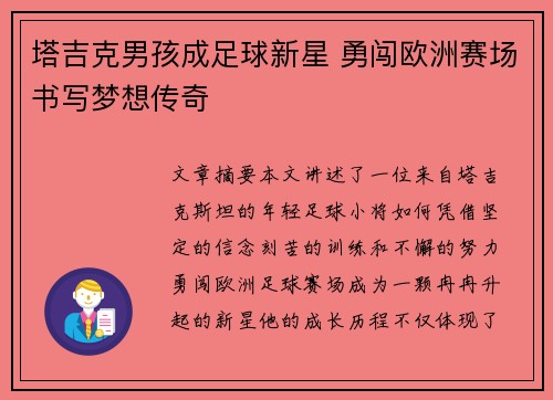 塔吉克男孩成足球新星 勇闯欧洲赛场书写梦想传奇