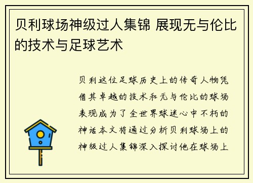 贝利球场神级过人集锦 展现无与伦比的技术与足球艺术