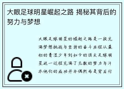 大眼足球明星崛起之路 揭秘其背后的努力与梦想