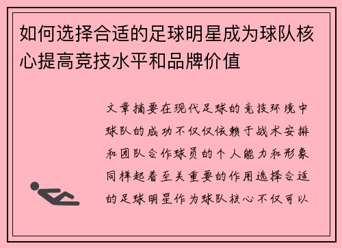 如何选择合适的足球明星成为球队核心提高竞技水平和品牌价值