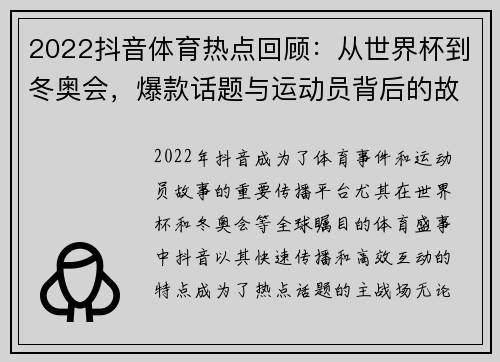 2022抖音体育热点回顾：从世界杯到冬奥会，爆款话题与运动员背后的故事