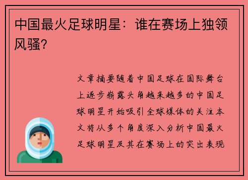 中国最火足球明星：谁在赛场上独领风骚？