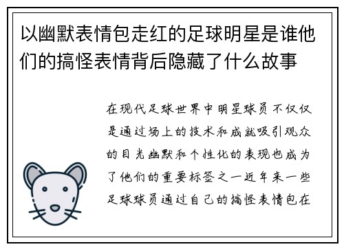 以幽默表情包走红的足球明星是谁他们的搞怪表情背后隐藏了什么故事
