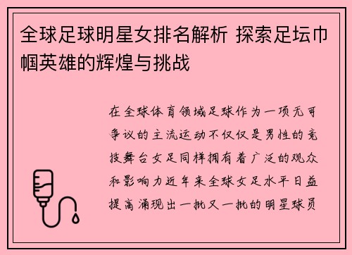 全球足球明星女排名解析 探索足坛巾帼英雄的辉煌与挑战