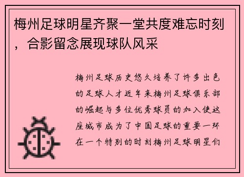 梅州足球明星齐聚一堂共度难忘时刻，合影留念展现球队风采