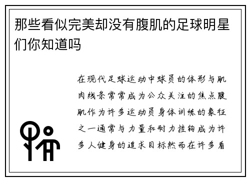 那些看似完美却没有腹肌的足球明星们你知道吗