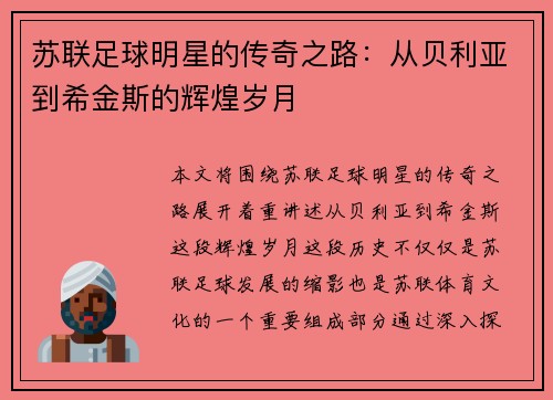 苏联足球明星的传奇之路：从贝利亚到希金斯的辉煌岁月