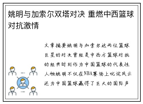 姚明与加索尔双塔对决 重燃中西篮球对抗激情