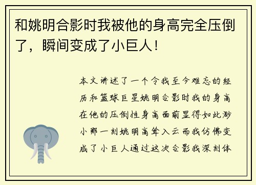 和姚明合影时我被他的身高完全压倒了，瞬间变成了小巨人！