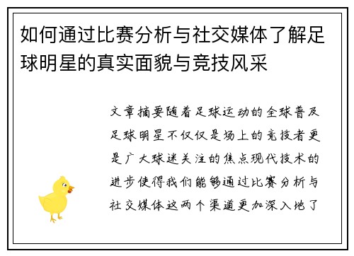 如何通过比赛分析与社交媒体了解足球明星的真实面貌与竞技风采