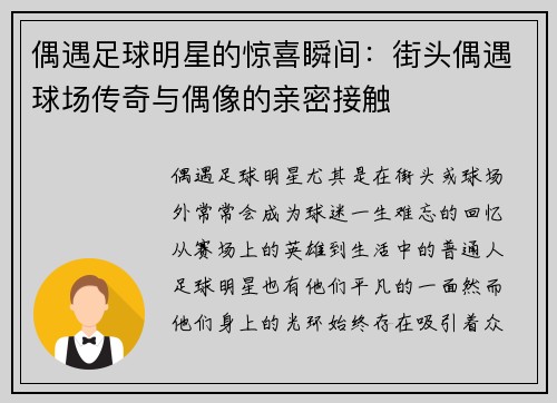 偶遇足球明星的惊喜瞬间：街头偶遇球场传奇与偶像的亲密接触