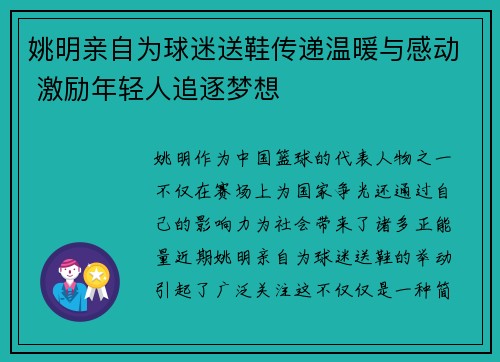 姚明亲自为球迷送鞋传递温暖与感动 激励年轻人追逐梦想