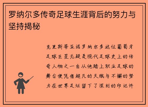 罗纳尔多传奇足球生涯背后的努力与坚持揭秘