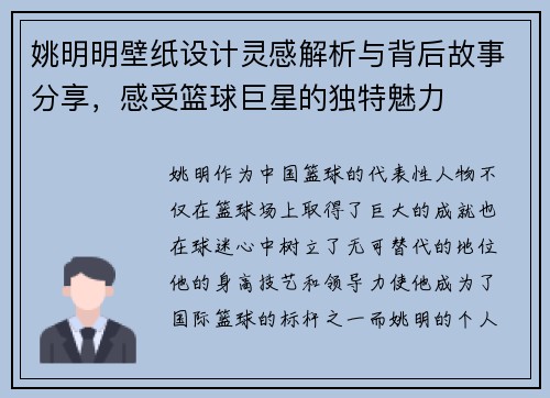 姚明明壁纸设计灵感解析与背后故事分享，感受篮球巨星的独特魅力