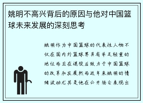 姚明不高兴背后的原因与他对中国篮球未来发展的深刻思考