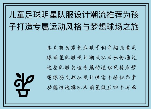 儿童足球明星队服设计潮流推荐为孩子打造专属运动风格与梦想球场之旅