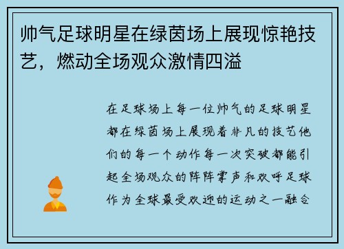 帅气足球明星在绿茵场上展现惊艳技艺，燃动全场观众激情四溢