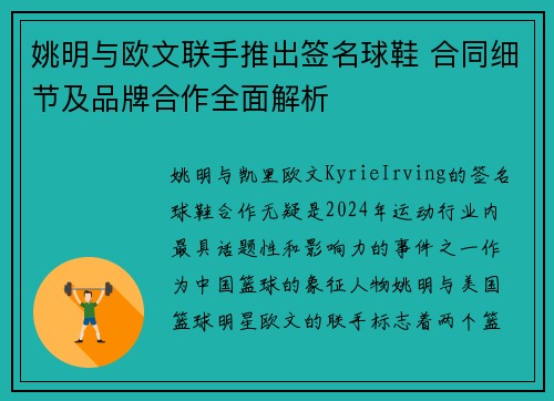 姚明与欧文联手推出签名球鞋 合同细节及品牌合作全面解析