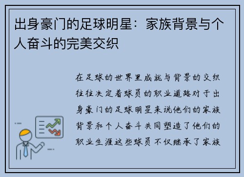 出身豪门的足球明星：家族背景与个人奋斗的完美交织