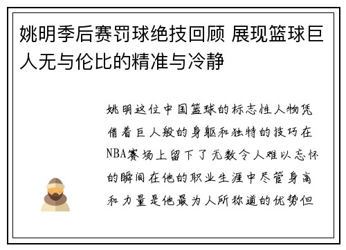 姚明季后赛罚球绝技回顾 展现篮球巨人无与伦比的精准与冷静