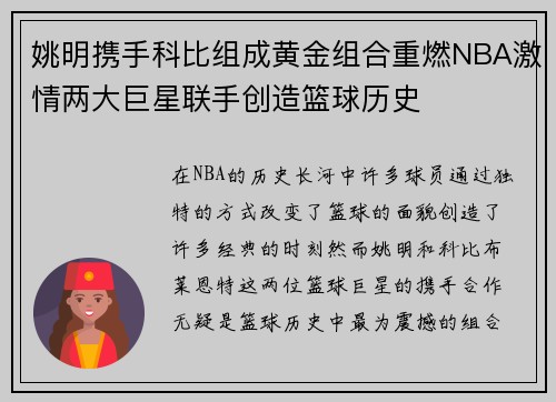 姚明携手科比组成黄金组合重燃NBA激情两大巨星联手创造篮球历史