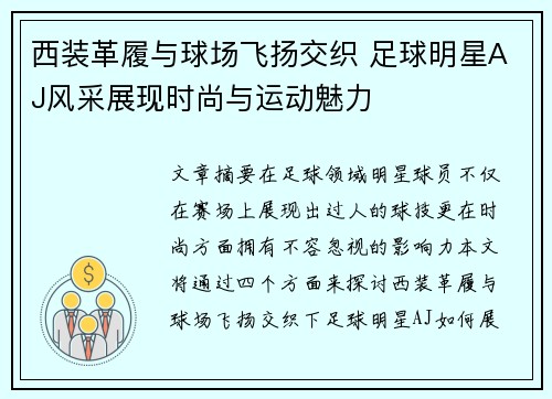 西装革履与球场飞扬交织 足球明星AJ风采展现时尚与运动魅力