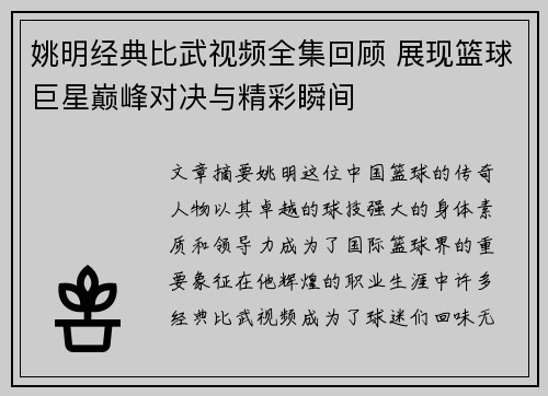 姚明经典比武视频全集回顾 展现篮球巨星巅峰对决与精彩瞬间