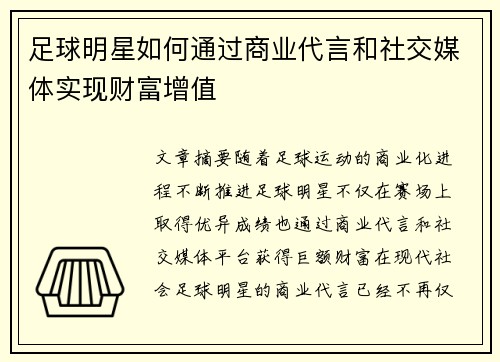 足球明星如何通过商业代言和社交媒体实现财富增值