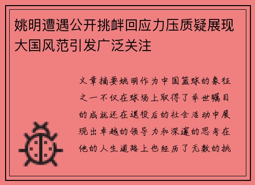 姚明遭遇公开挑衅回应力压质疑展现大国风范引发广泛关注