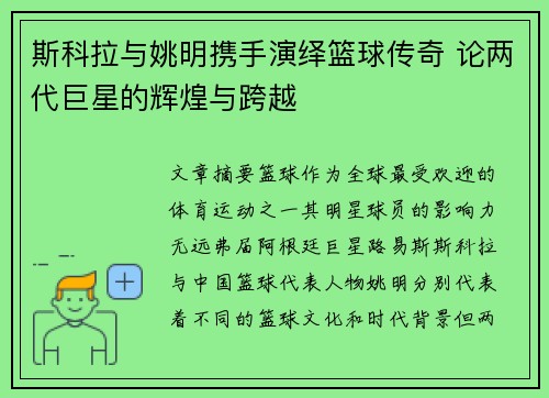 斯科拉与姚明携手演绎篮球传奇 论两代巨星的辉煌与跨越