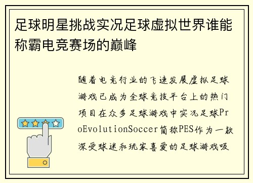 足球明星挑战实况足球虚拟世界谁能称霸电竞赛场的巅峰