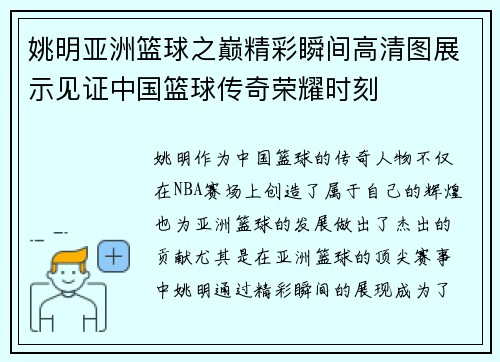 姚明亚洲篮球之巅精彩瞬间高清图展示见证中国篮球传奇荣耀时刻