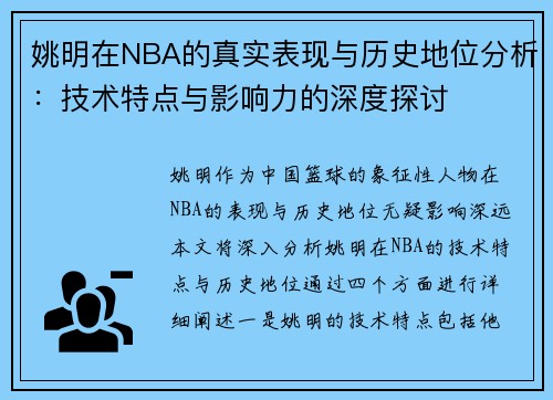 姚明在NBA的真实表现与历史地位分析：技术特点与影响力的深度探讨