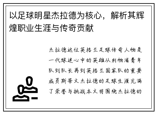 以足球明星杰拉德为核心，解析其辉煌职业生涯与传奇贡献