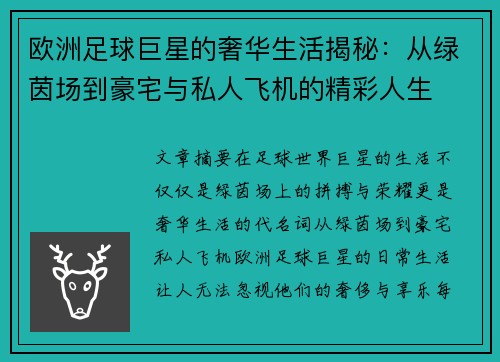 欧洲足球巨星的奢华生活揭秘：从绿茵场到豪宅与私人飞机的精彩人生