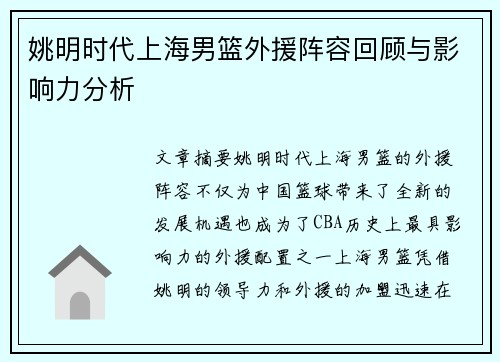 姚明时代上海男篮外援阵容回顾与影响力分析