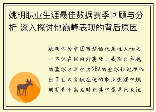 姚明职业生涯最佳数据赛季回顾与分析 深入探讨他巅峰表现的背后原因