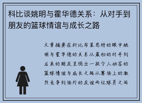科比谈姚明与霍华德关系：从对手到朋友的篮球情谊与成长之路