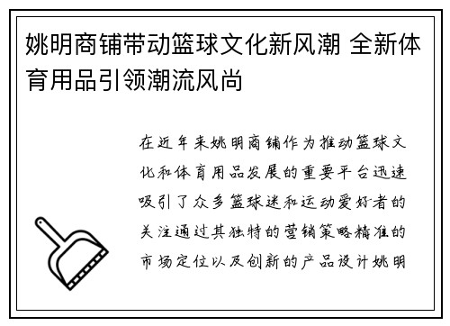 姚明商铺带动篮球文化新风潮 全新体育用品引领潮流风尚