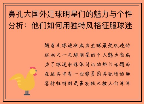 鼻孔大国外足球明星们的魅力与个性分析：他们如何用独特风格征服球迷