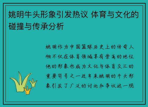 姚明牛头形象引发热议 体育与文化的碰撞与传承分析