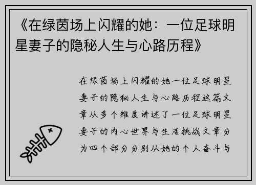 《在绿茵场上闪耀的她：一位足球明星妻子的隐秘人生与心路历程》