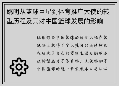 姚明从篮球巨星到体育推广大使的转型历程及其对中国篮球发展的影响