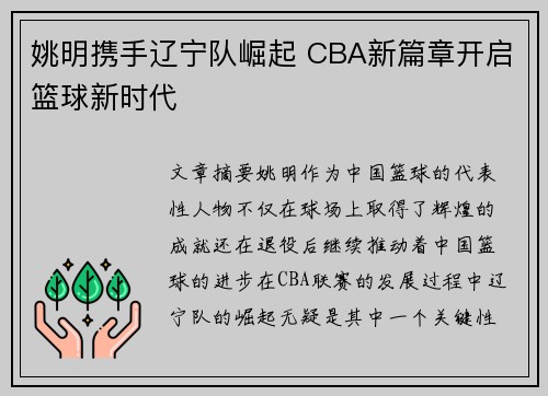 姚明携手辽宁队崛起 CBA新篇章开启篮球新时代