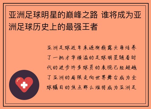 亚洲足球明星的巅峰之路 谁将成为亚洲足球历史上的最强王者