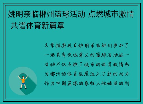 姚明亲临郴州篮球活动 点燃城市激情 共谱体育新篇章