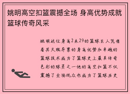姚明高空扣篮震撼全场 身高优势成就篮球传奇风采