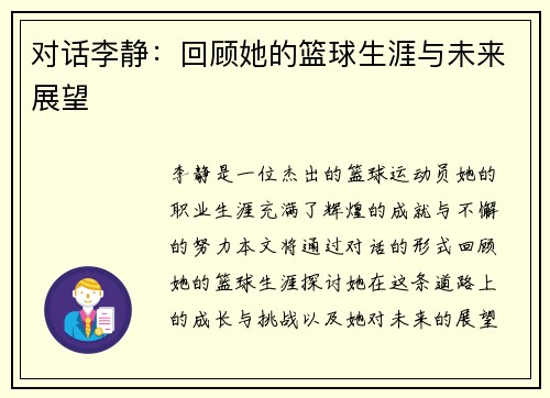 对话李静：回顾她的篮球生涯与未来展望