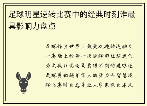 足球明星逆转比赛中的经典时刻谁最具影响力盘点