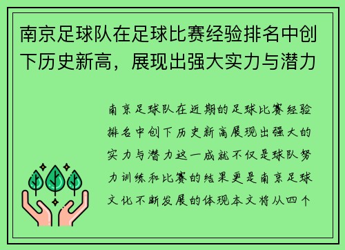 南京足球队在足球比赛经验排名中创下历史新高，展现出强大实力与潜力